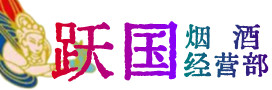 宽城区烟酒回收:茅台酒,酒瓶,洋酒,名酒,冬虫夏草,老酒,宽城区跃国烟酒经营部
